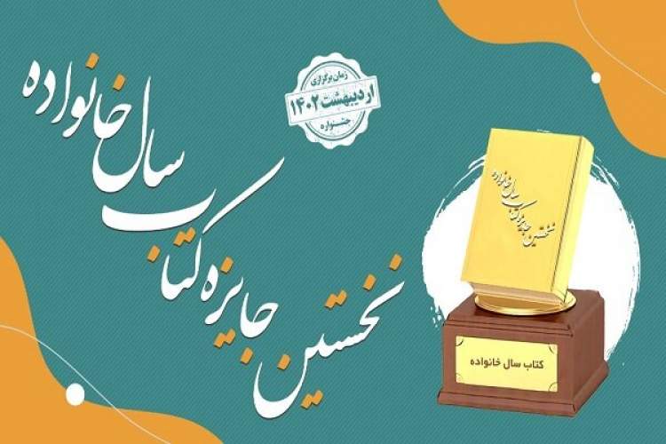 دبیرخانه دائمی جایزه کتاب سال خانواده آغاز به کار کرد