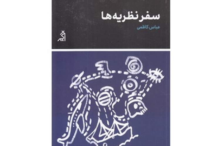 مواجهه ایرانیان با نظریه‌ها به روایت عباس کاظمی/ دفاع از ایده سفر نظریه‌ها