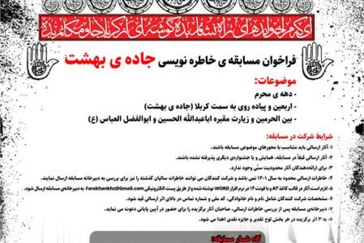 مسابقه خاطره‌نویسی «جاده بهشت» در خوزستان برگزار می‌شود