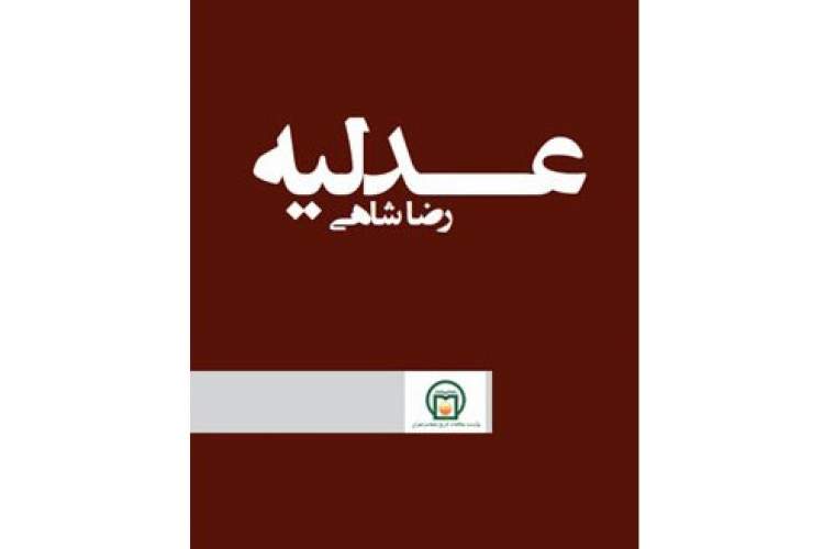 «عدلیه رضاشاهی» منتشر شد/ ایجاد عدلیه نوین برای حذف روحانیون از قضاوت