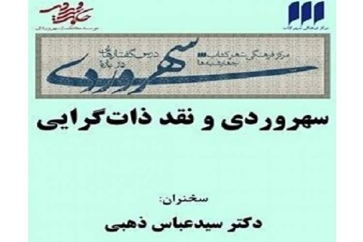 نشست «سهروردی و نقد ذات‌گرایی» برگزار می‌شود