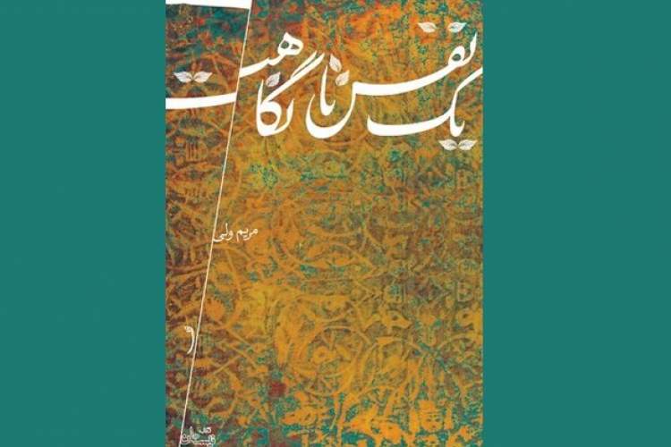 رمان «یک نفس تا نگاهت» درباره زندگی امام عسکری (ع) منتشر شد