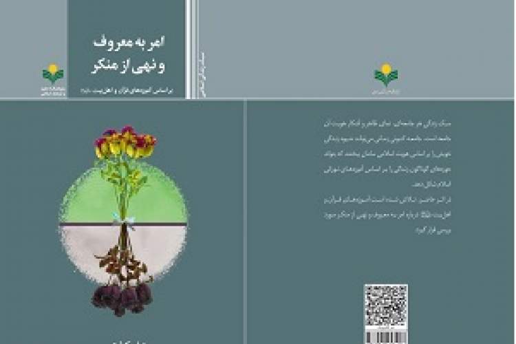 کتاب «امر به معروف و نهی از منکر بر اساس آموزه‌های قرآن و اهل بیت(ع)» منتشر شد