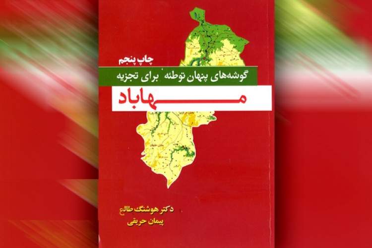 «گوشه‌های پنهان توطئه برای تجزیه مهاباد» چاپ پنجمی شد 