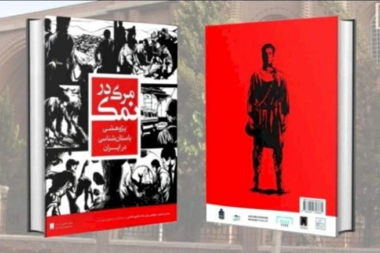 کتاب مرگ در نمک پژوهشی باستان شناسی در ایران منتشر شد