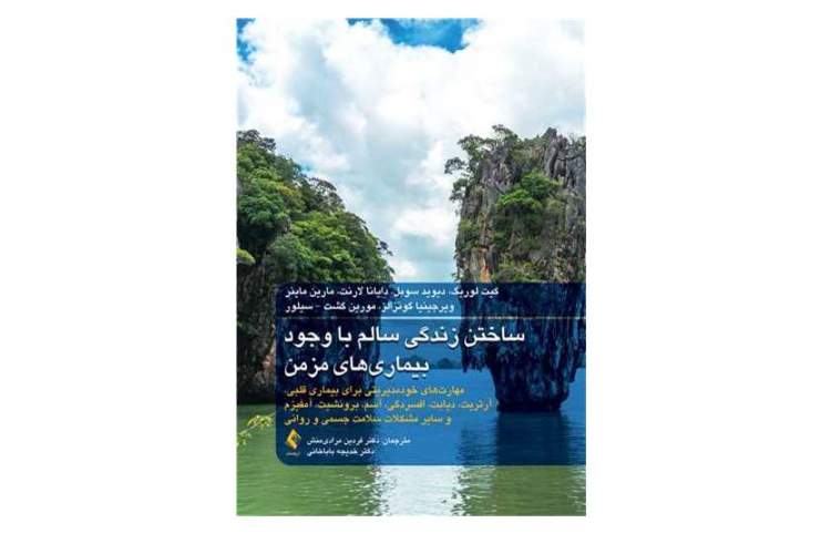 ساختن زندگی سالم با وجود بیماریهای مزمن چگونه ممکن است؟