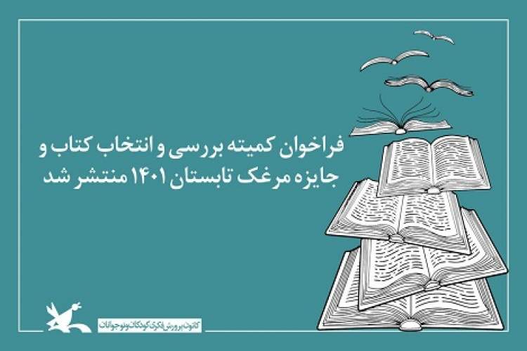 فراخوان کمیته بررسی و انتخاب کتاب و جایزه‌ «مرغک» تابستان ۱۴۰۱ منتشر شد