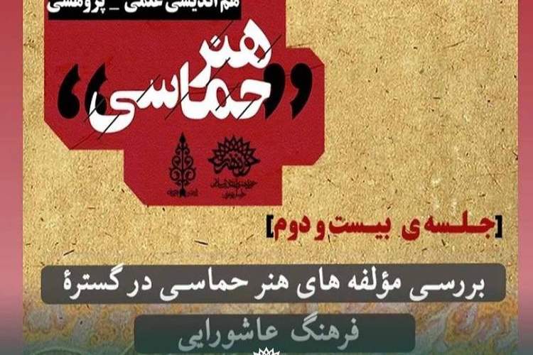 «مولفه‌های هنر حماسی در گستره فرهنگ عاشورایی» بررسی می‌شود