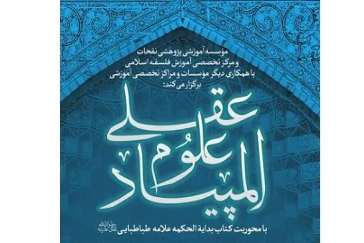 اولین المپیاد علوم عقلی با محوریت کتاب «بدایة الحکمه» برگزار می‌شود