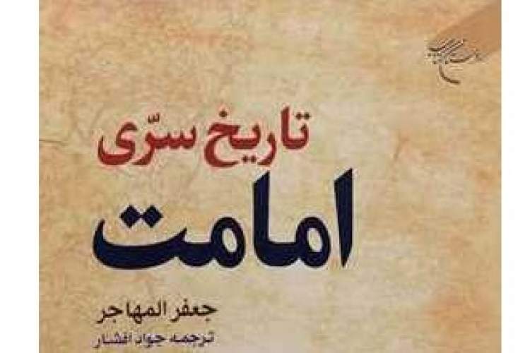 ترجمه کتاب «تاریخ سری امامت» روانه بازار نشر شد