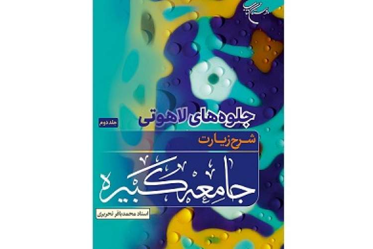 مجموعه دوجلدی «جلوه‌های لاهوتی (شرح زیارت جامعه کبیره)» روانه بازار نشر شد