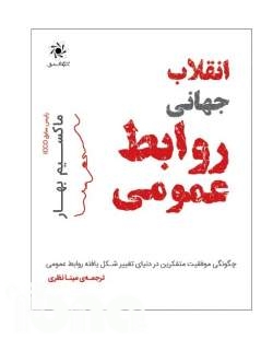 انتشار کتاب «انقلاب جهانی روابط عمومی»/ تکنیک‌های نوآورانه در تجارت