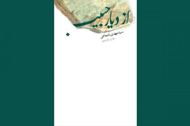 «از دیار حبیب» به چاپ بیست و یکم رسید