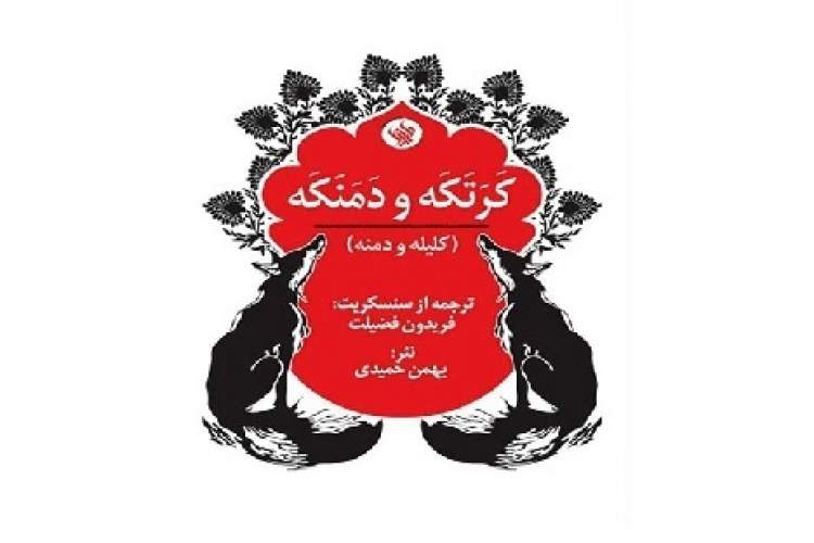 «کرتکه و دمنکه (کلیله و دمنه)» بررسی شد