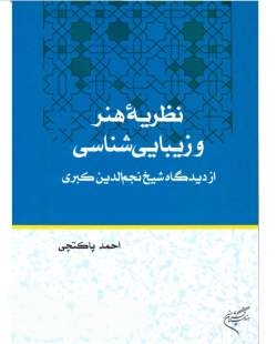 نظریه هنر و زیبایی‌شناسی از دیدگاه شیخ نجم‌الدین کبری