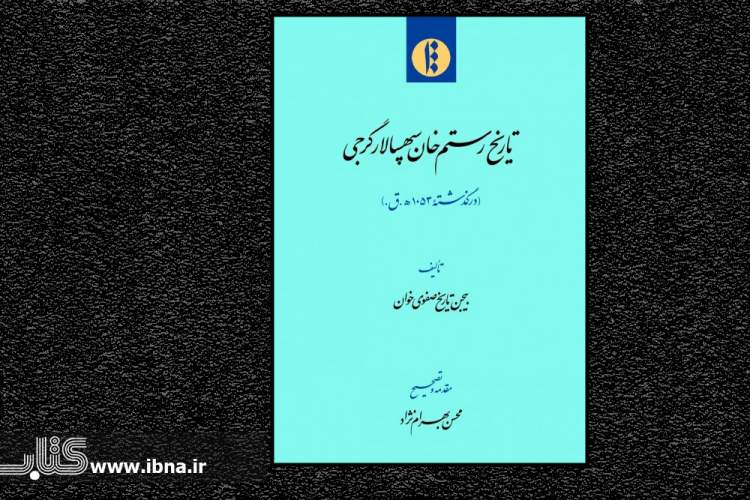 چرا نام نویسنده «تاریخ رستم‌خان» بیجن تاریخ‌صفوی‌خوان است؟