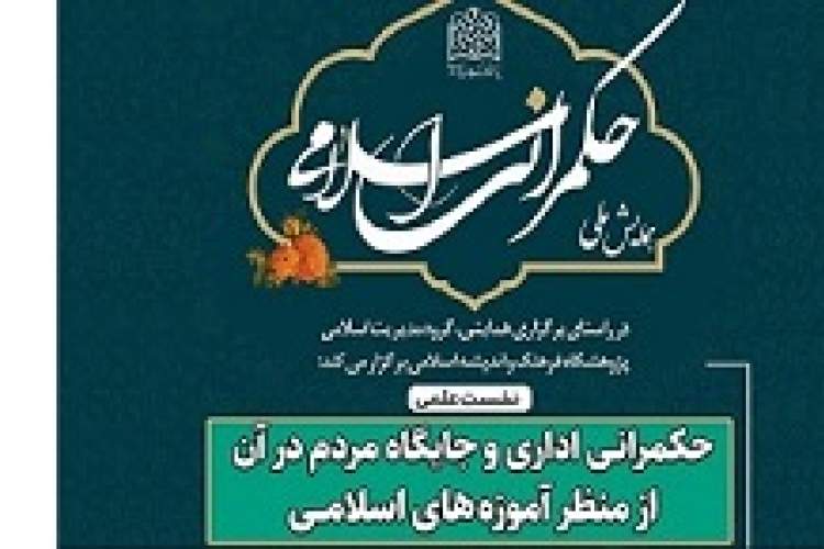 حکمرانی اداری و جایگاه مردم در آن از منظر اسلام بررسی می‌شود