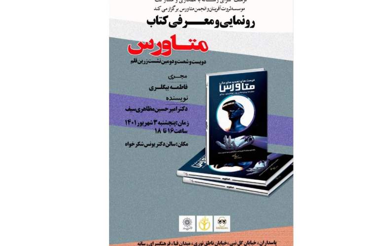 کتاب «متاورس» در فرهنگسرای رسانه رونمایی می‌شود