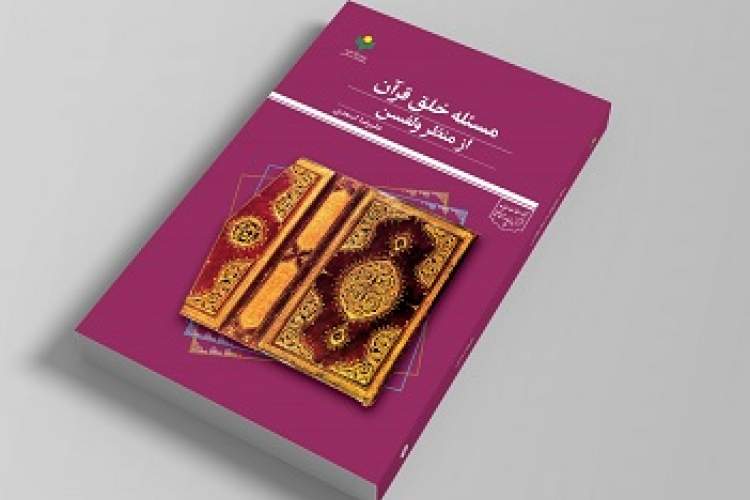 کتاب «مسئله خلق قرآن از منظر ولفسن» منتشر شد