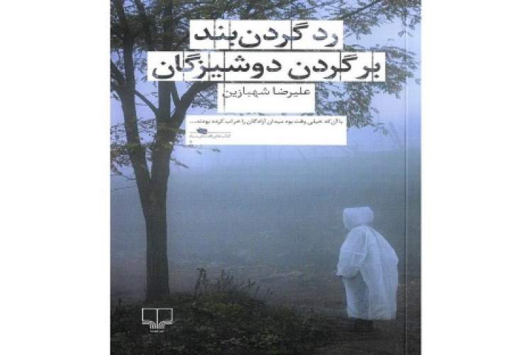 تلفیق باج‌خواهی، خون‌ریزی و عاشقی در رمان جنایی «رد گردن‌بند بر گردن دوشیزگان»