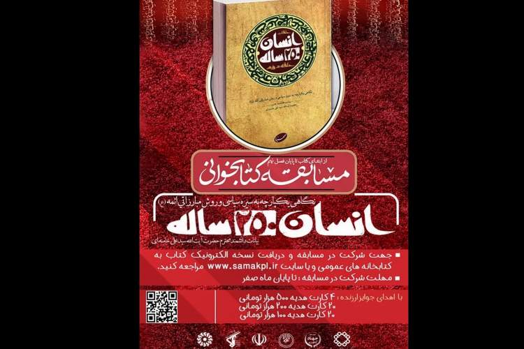 مسابقه ملی کتابخوانی «انسان 250» برگزار می‌شود