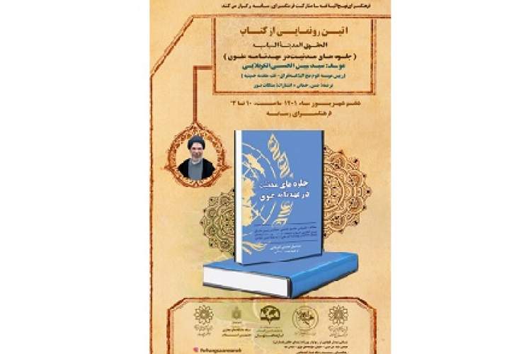 کتاب «جلوه‌های مدنیت در عهدنامه علوی» رونمایی می‌شود