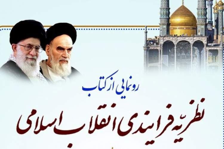 کتاب نظریه فرآیندی انقلاب اسلامی رونمایی می‌شود