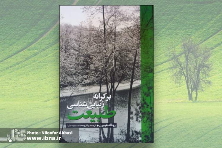 روایت رونالد هپبرن از «بر کرانه زیبایی‌شناسی طبیعت»