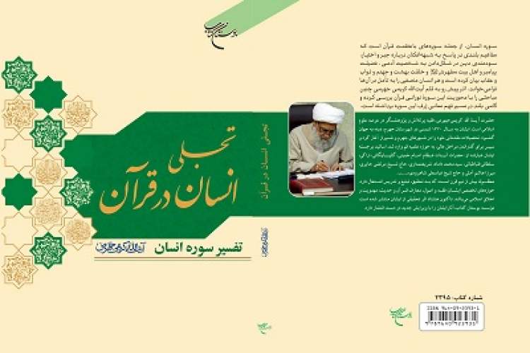 کتاب «تجلی انسان در قرآن» روانه بازار نشر شد