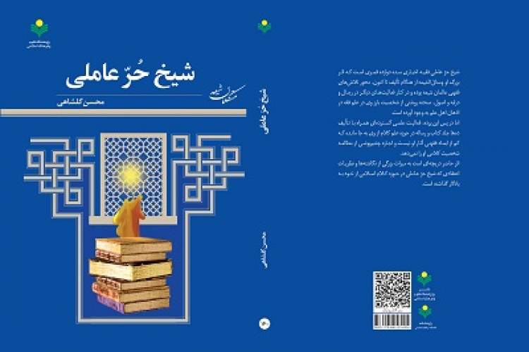 کتاب «شیخ حر عاملی» به پیشخان آمد