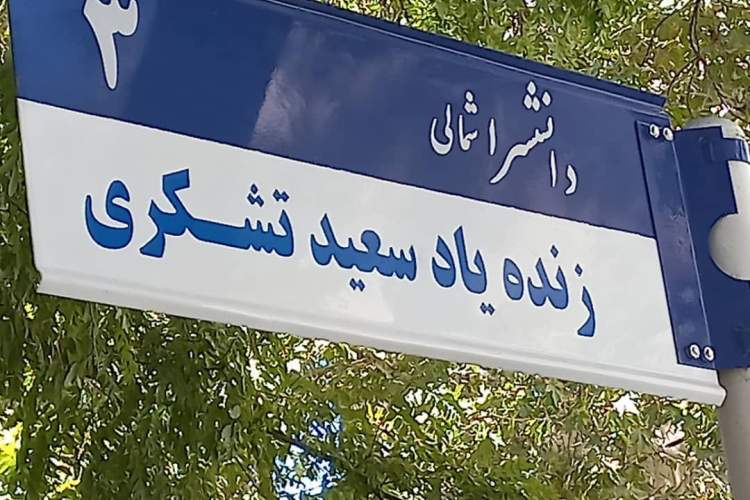 تابلوی خیابان «سعید تشکری» در مشهد نصب شد
