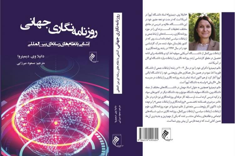 «روزنامه‌نگاری جهانی» در بازار کتاب