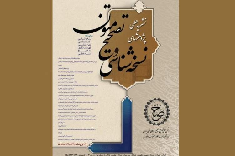 انتشار دومین شماره «پژوهش‌های نسخه شناسی و تصحیح متون»