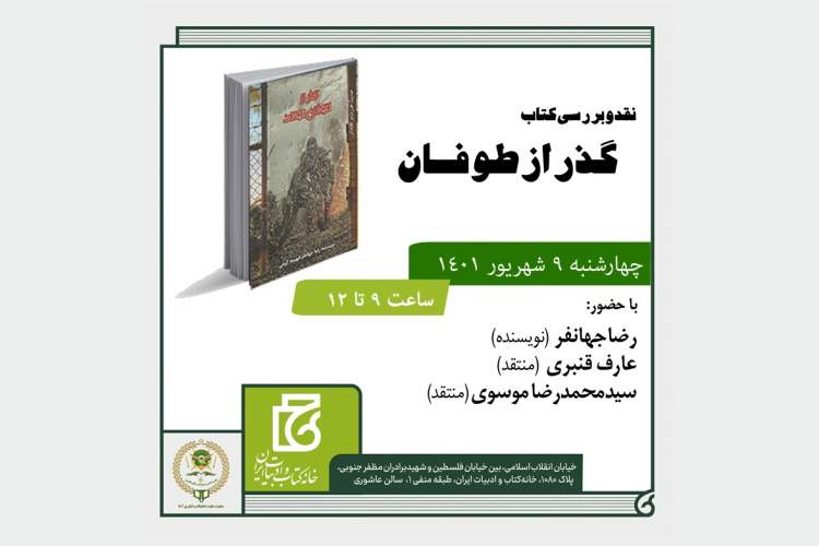 کتاب «گذر از طوفان» بررسی می‌شود