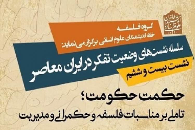 سلسله نشست‌های «وضعیت تفکر در ایران معاصر» برگزار می‌شود