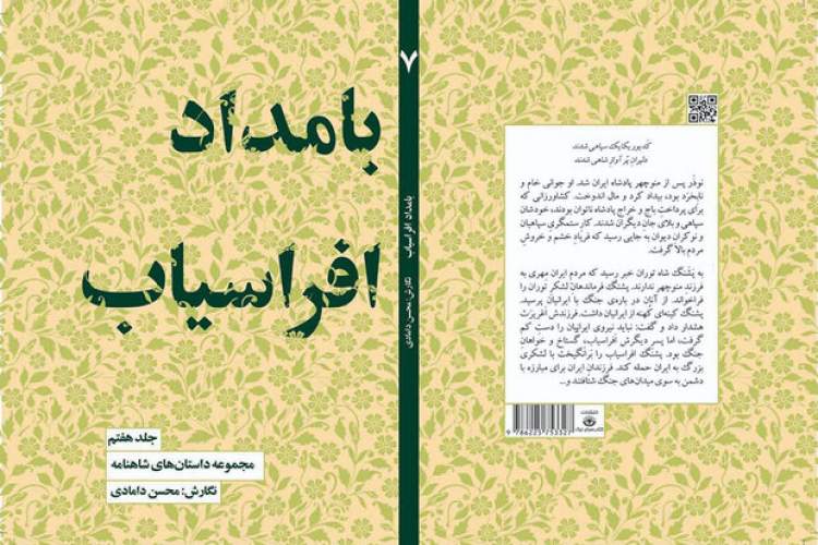 داستان‌های شاهنامه به جلد «بامداد افراسیاب» رسید