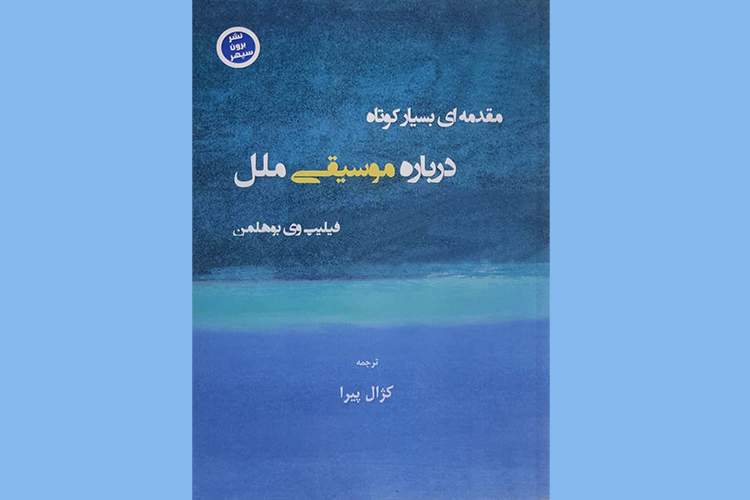 موسیقی ملل در هرجای دنیا معنی متفاوتی دارد