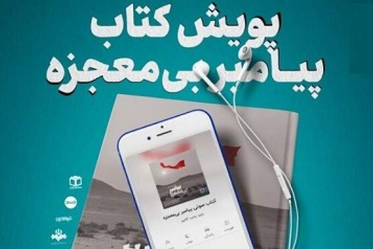 پویش کتابخوانی«همخوان» بامحوریت «پیامبر بی‌معجزه» برگزارمی‌شود