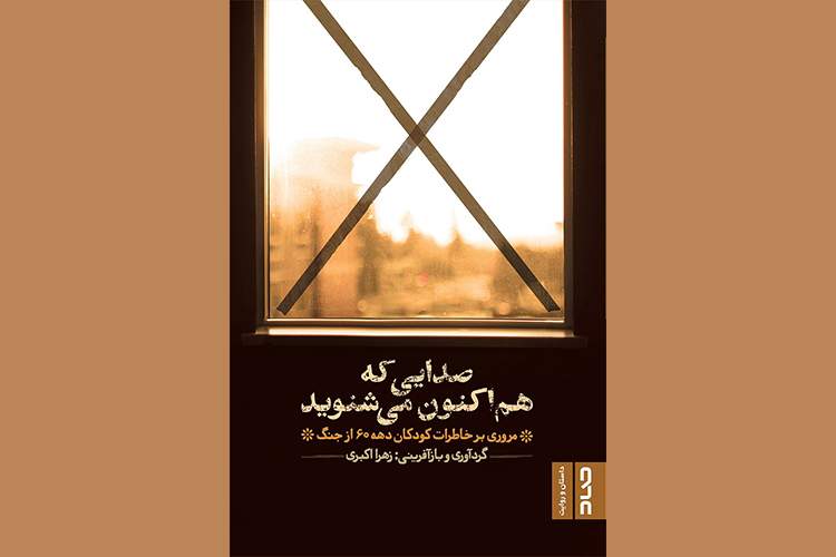 «صدایی که هم‌اکنون می‌شنوید» از شیراز دوره جنگ می‌‌گوید