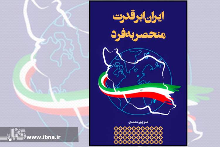 ایران ابرقدرت منحصر به فرد در جهان پسامدرن است