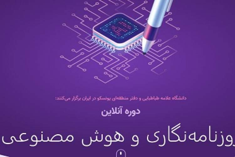 دوره آنلاین «روزنامه‌نگاری و هوش مصنوعی»