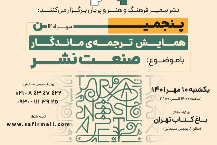 برگزاری پنجمین دوره‌ همایش «ترجمه‌ ماندگار» با موضوع «صنعت نشر»