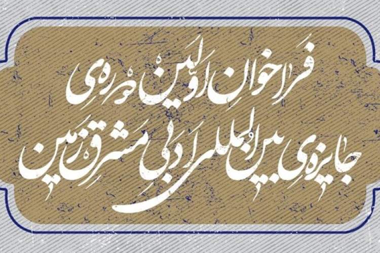 جایزه بین‌المللی ادبی «مشرق‌زمین» فراخوان داد