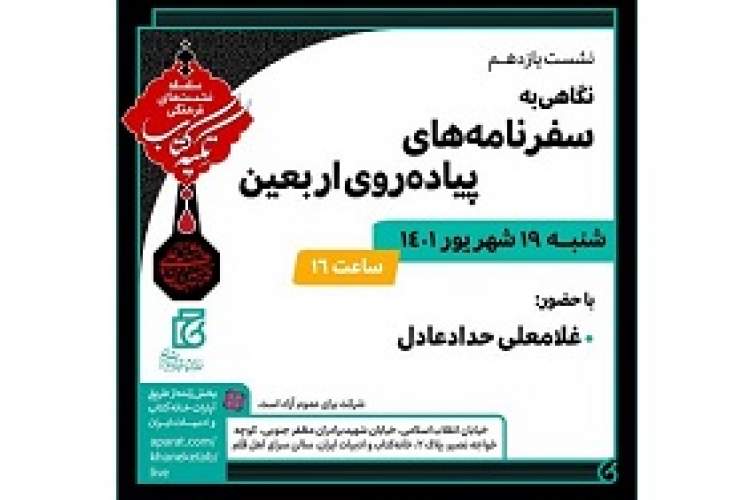 نشست «نگاهی به سفرنامه‌های پیاده‌روی اربعین» برگزار می‌شود