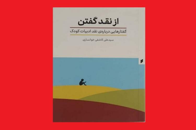 «از نقد گفتن» منتشر شد