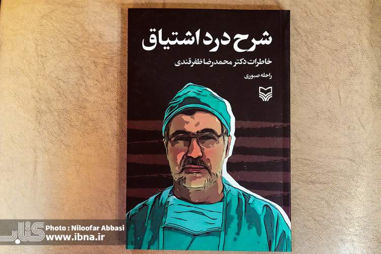 «شرح درد اشتیاق» از خاطرات یک پزشک خطرپذیر جنگ می‌گوید