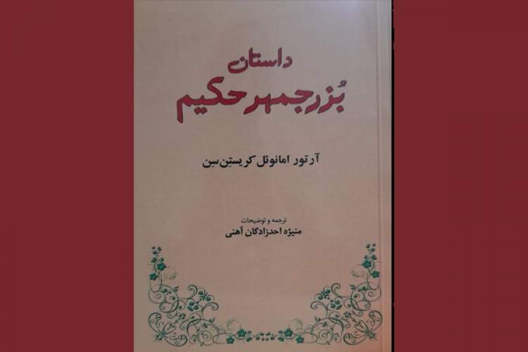 انتشار روایت کریستن‌سن از «داستان بزرجمهر حکیم»