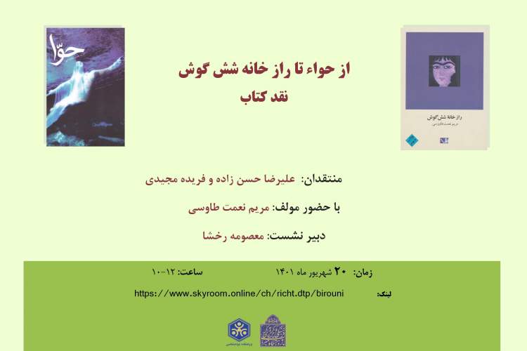 نقد کتاب «از حواء تا راز خانه شش‌گوش» برگزار می‌شود