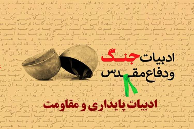 دهمین کنگره سراسری ادبیات پایداری فراخوان داد