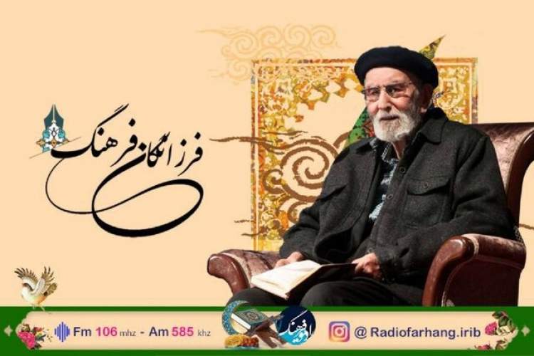 گرامیداشت محمدعلی موحد در رادیو فرهنگ